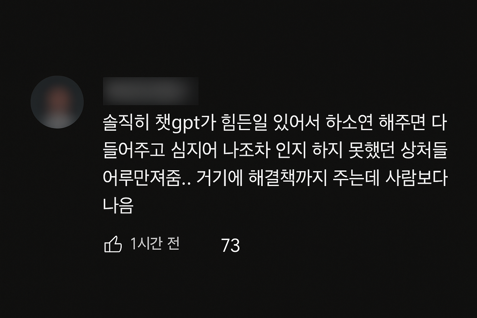 챗gpt에게 받는 위로는 우리에게 문제가 없을까?