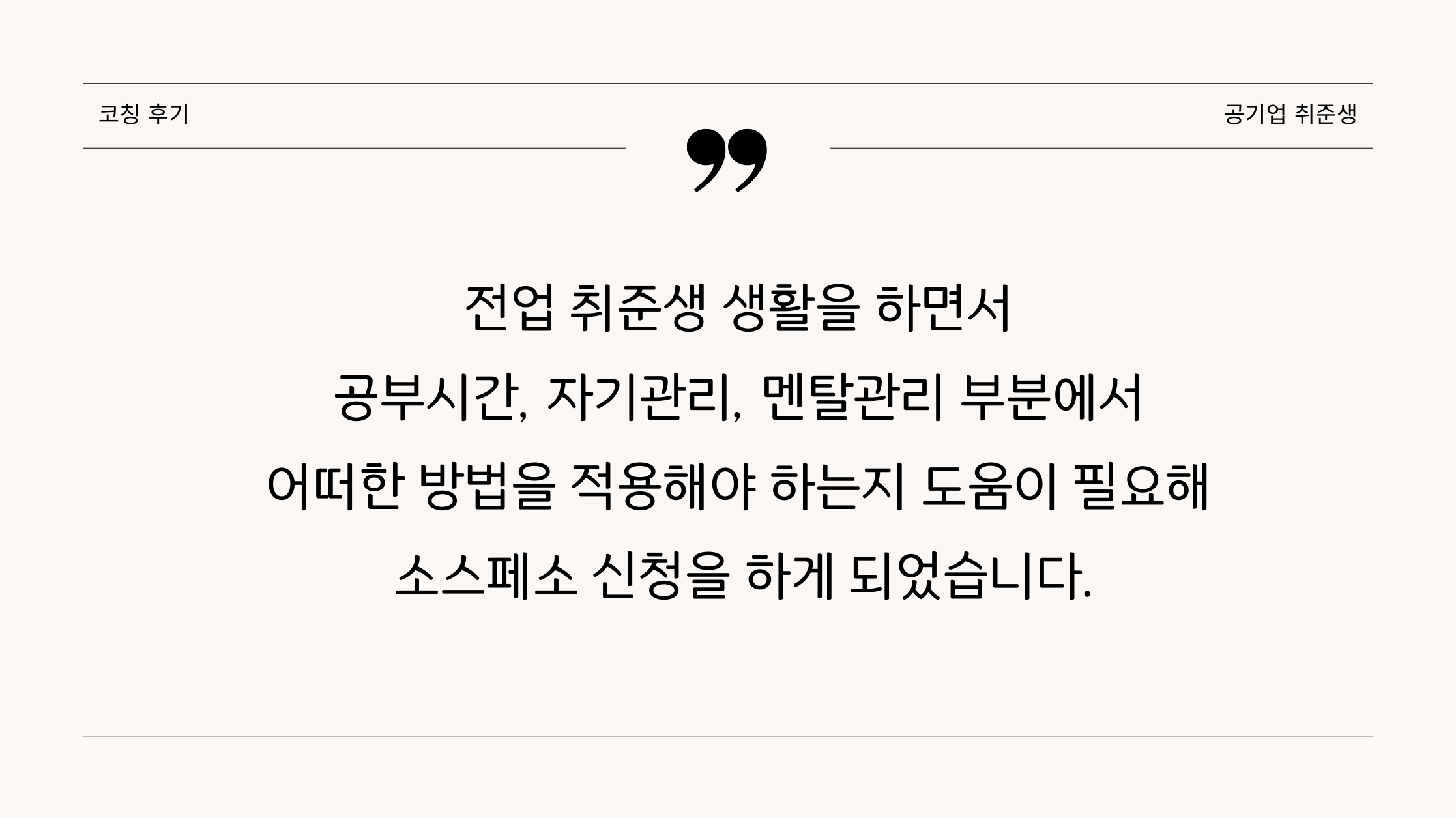 코칭후기(공기업 취준생)