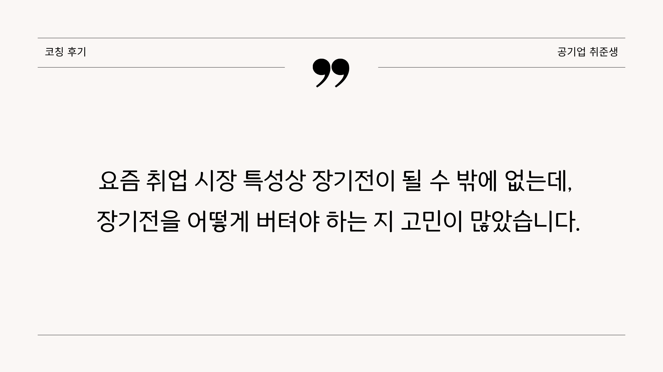 코칭후기(개발자 취준생A)