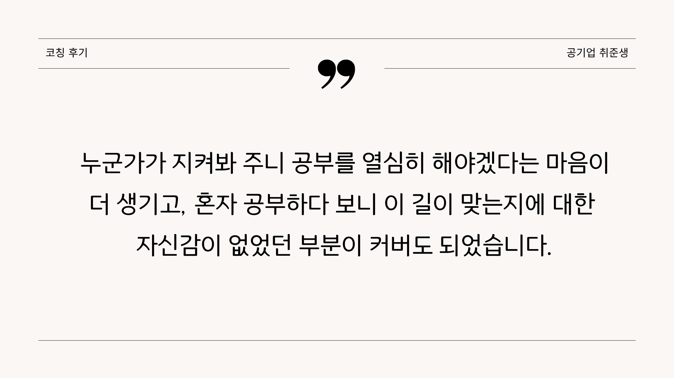 코칭후기(만학도 수험생)