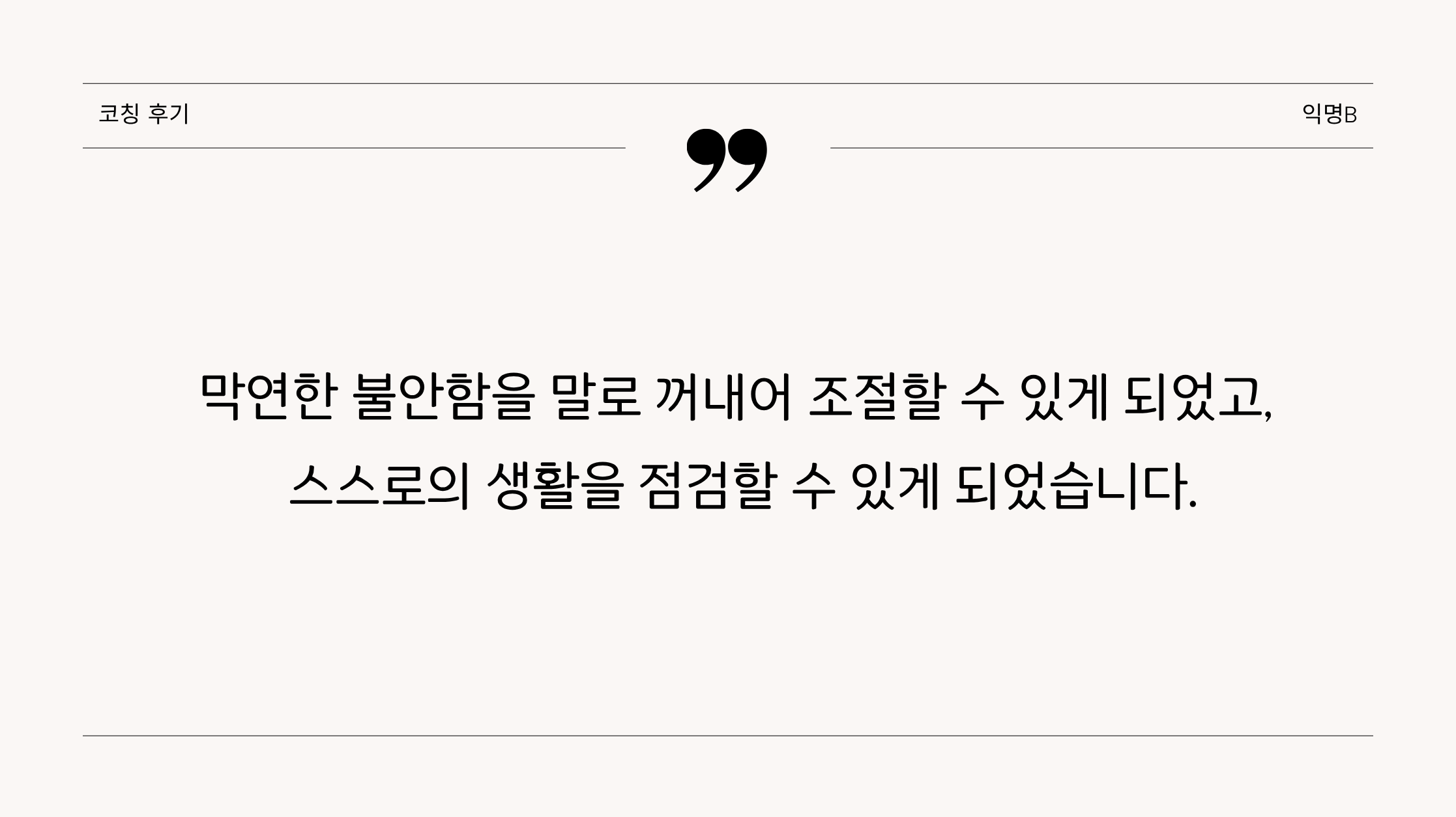 코칭후기(익명B님)