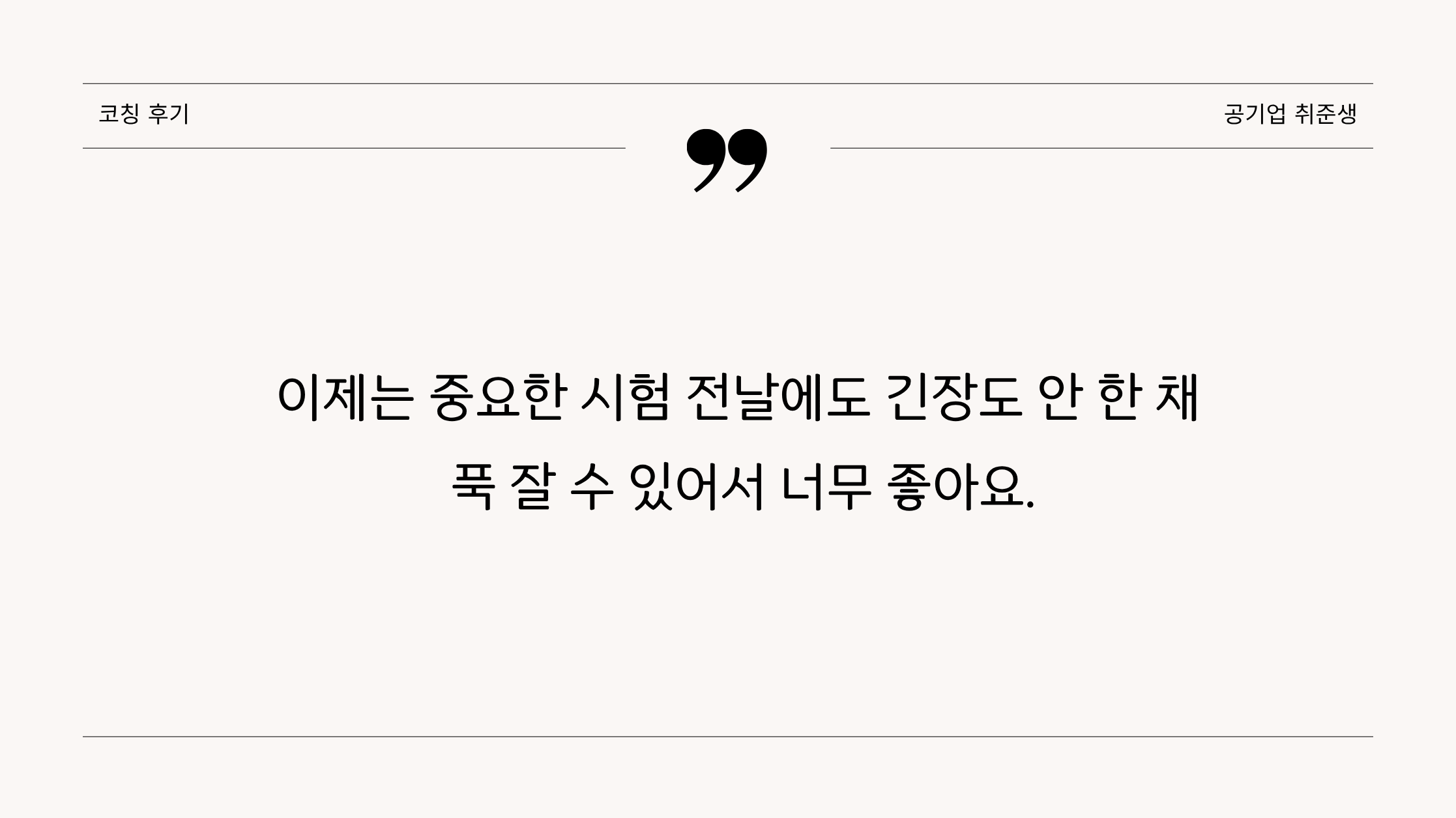 코칭후기(20대 취준생)