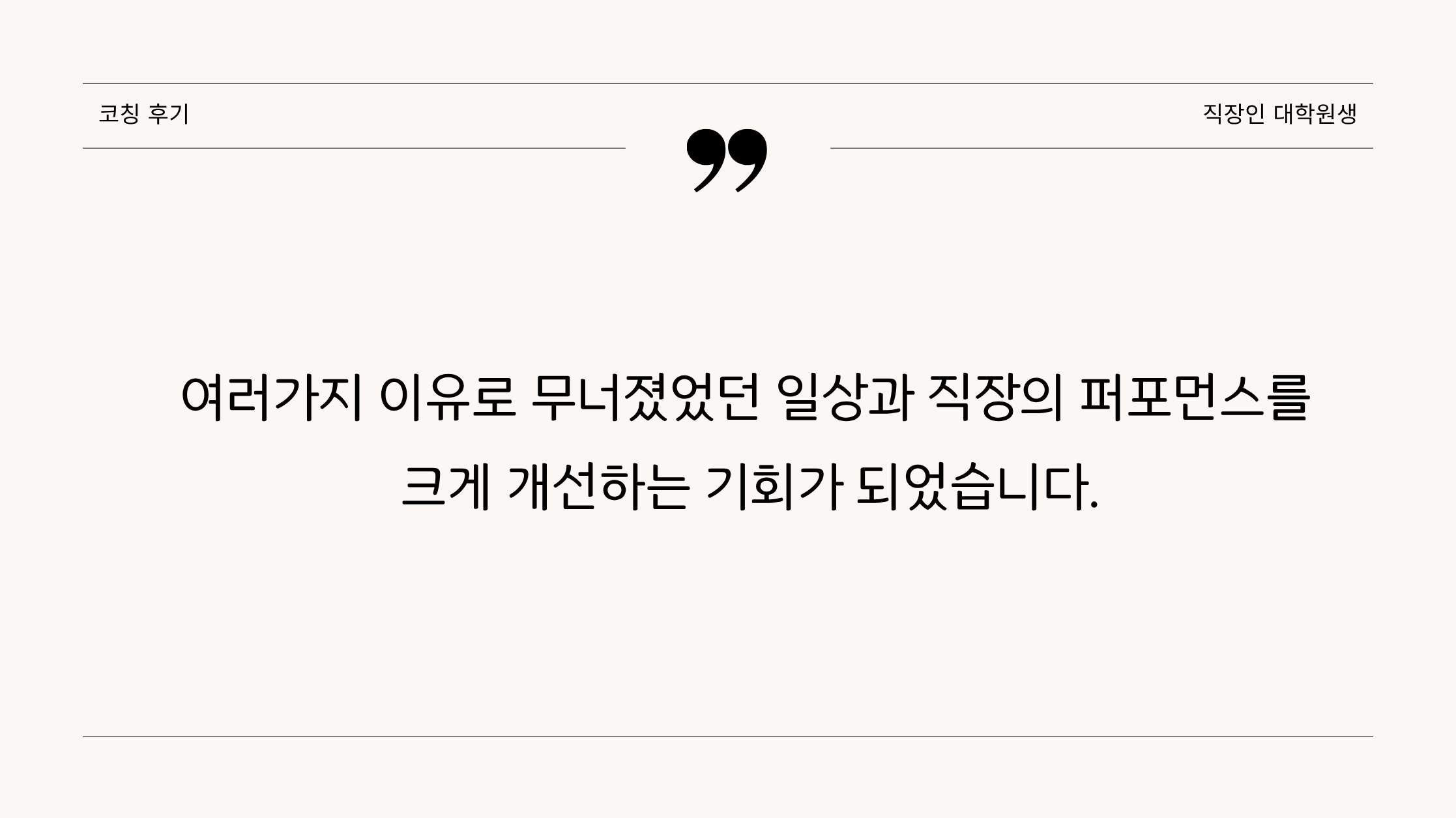 코칭후기(직장인 대학원생)