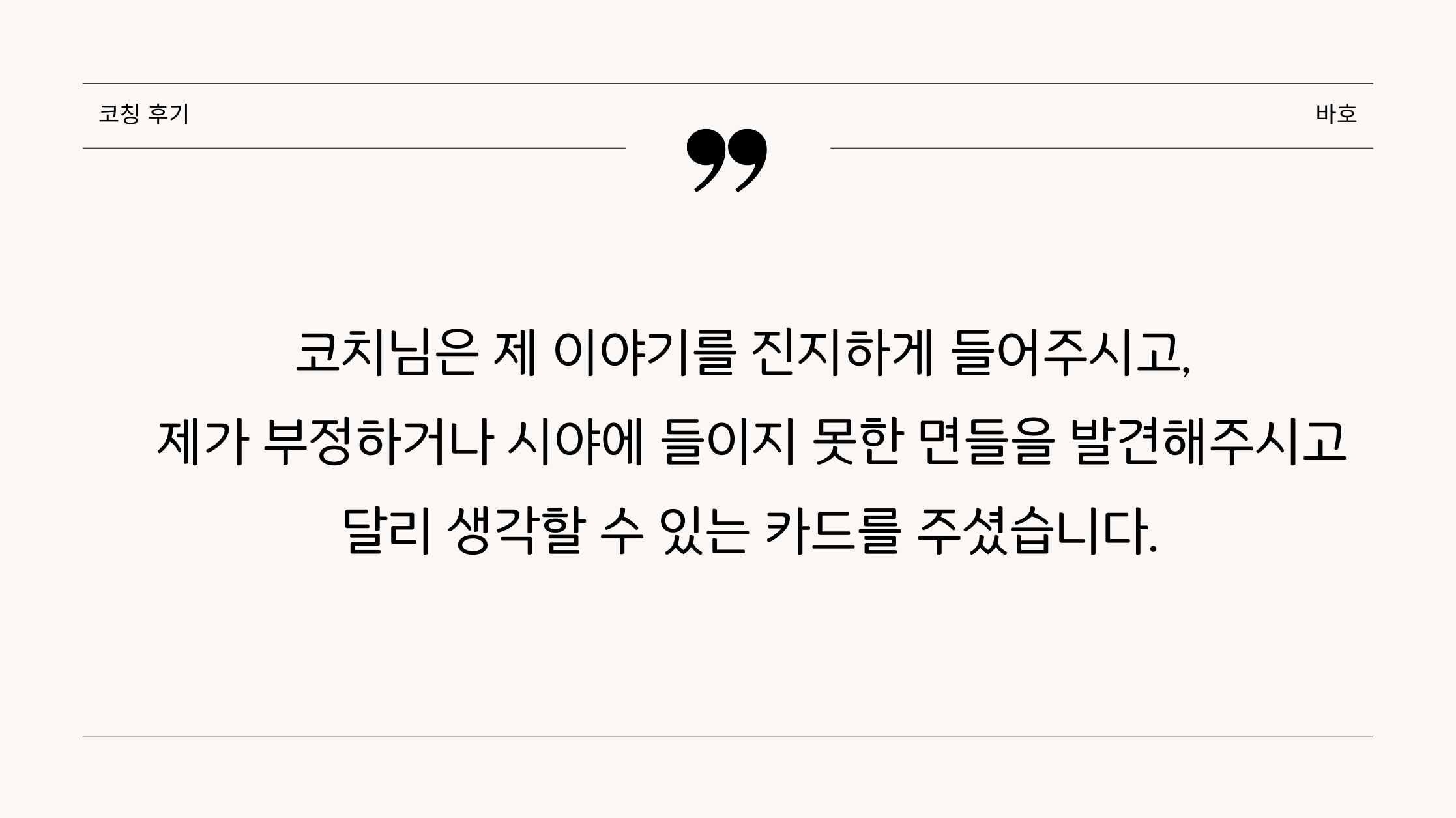 코칭후기(바호)