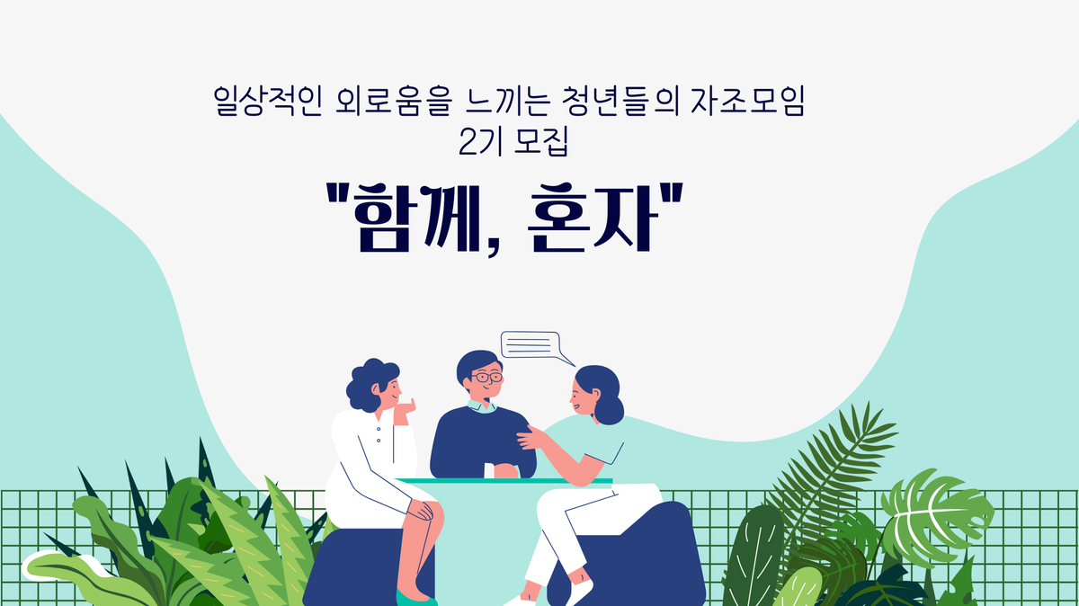 "함께, 혼자" 자조모임 2기 모임원 모집 안내(~10/12)