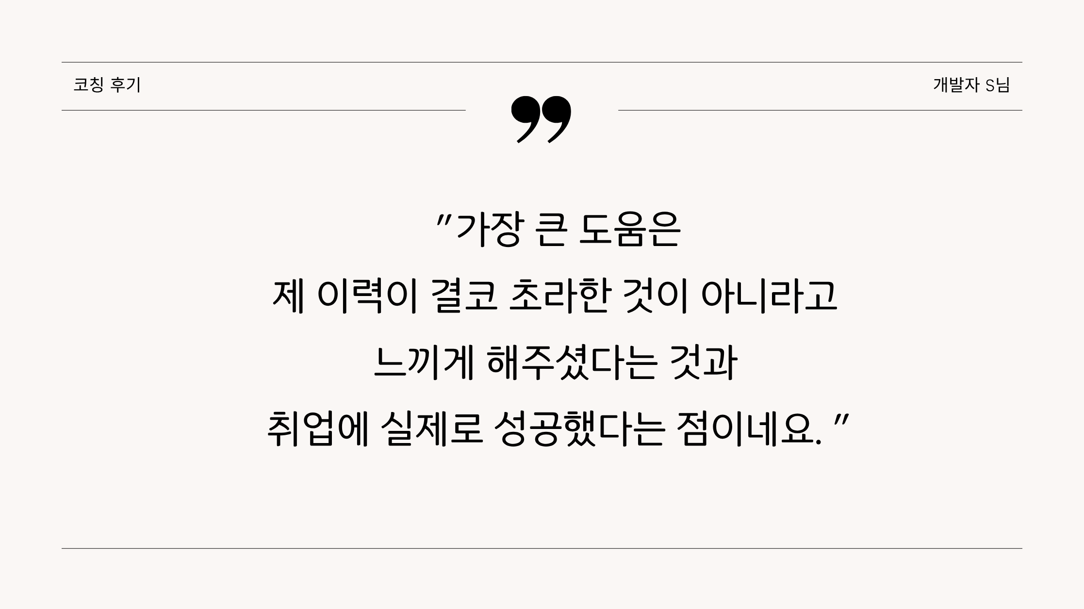 코칭 후기(개발자S님)