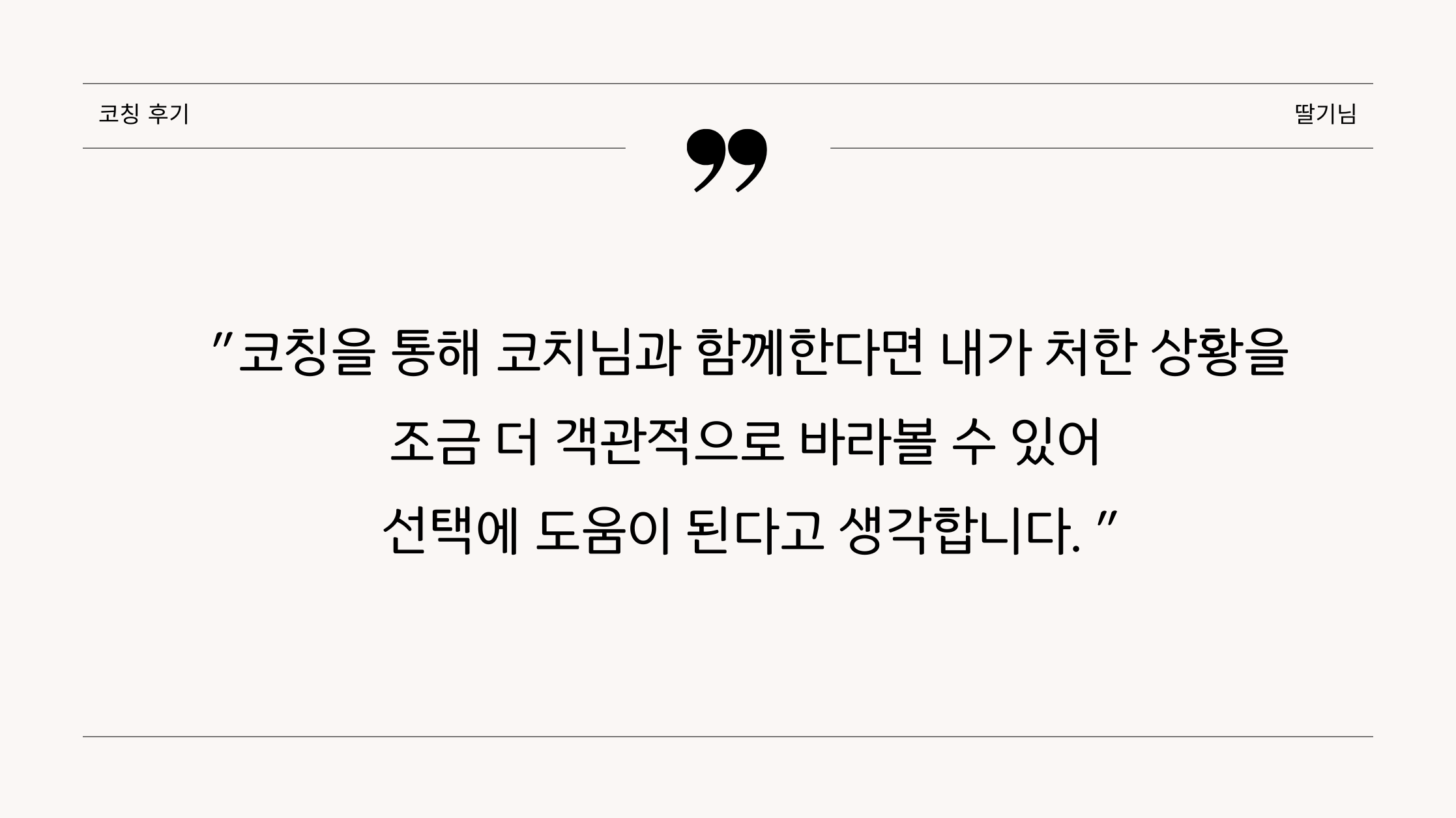 코칭후기(딸기님)