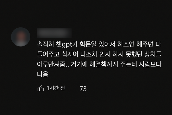 챗gpt에게 받는 위로는 우리에게 문제가 없을까?