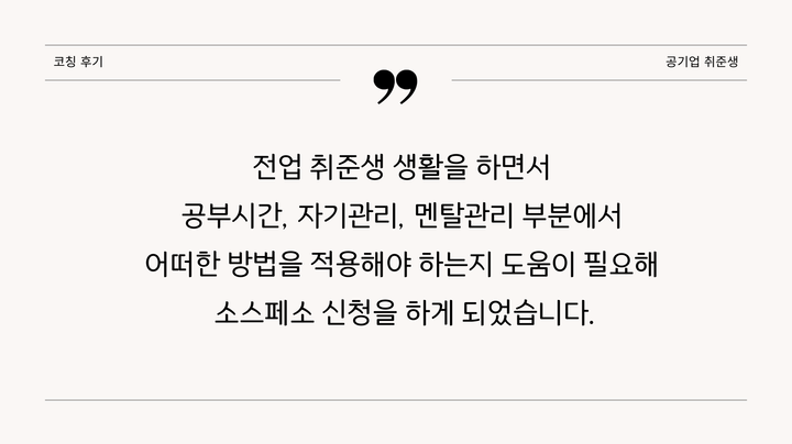 코칭후기(공기업 취준생)