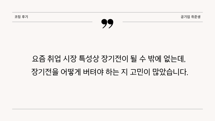 코칭후기(개발자 취준생A)