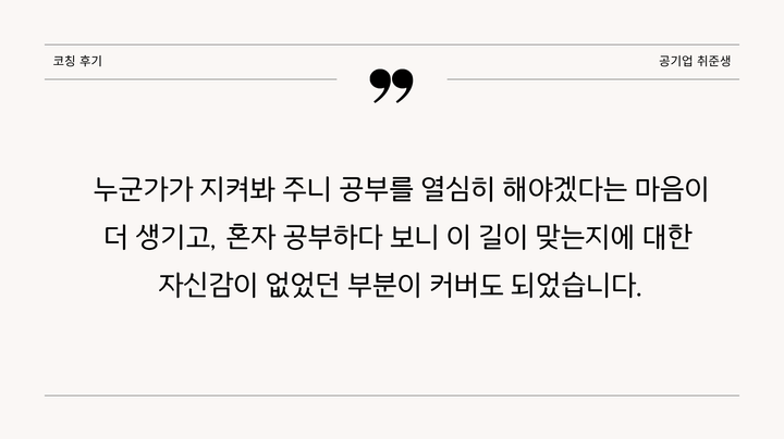 코칭후기(만학도 수험생)