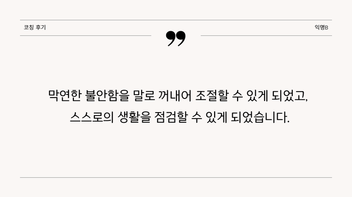 코칭후기(익명B님)