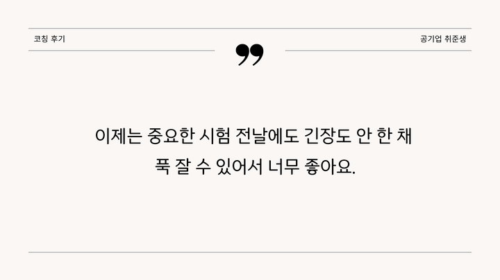 코칭후기(20대 취준생)