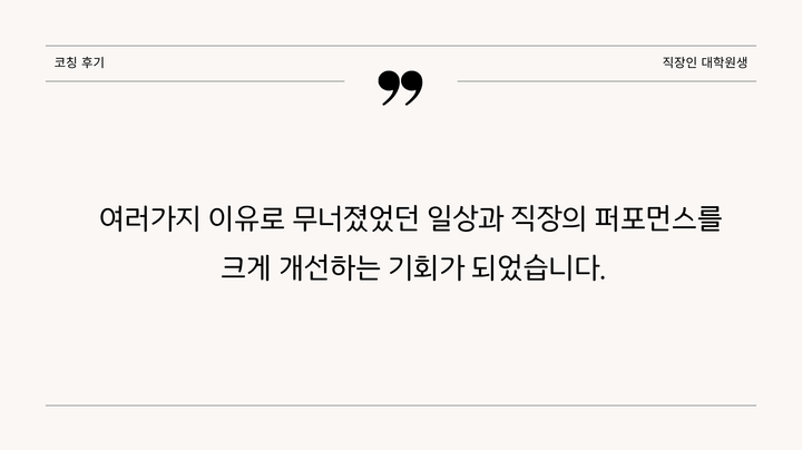 코칭후기(직장인 대학원생)