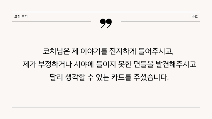 코칭후기(바호)
