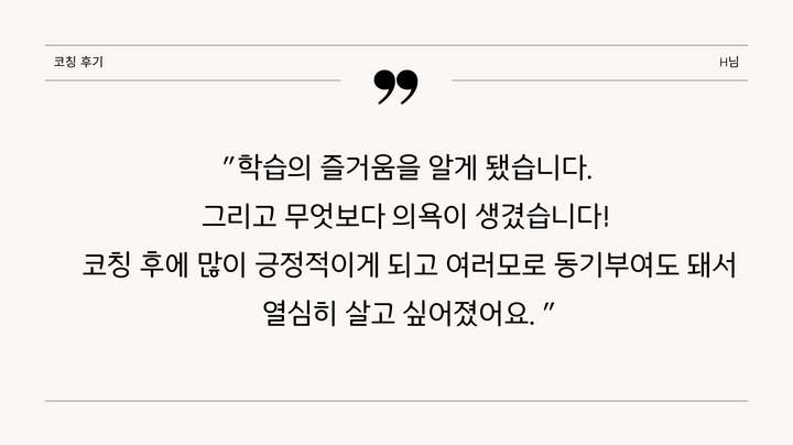 코칭 후기(H님)