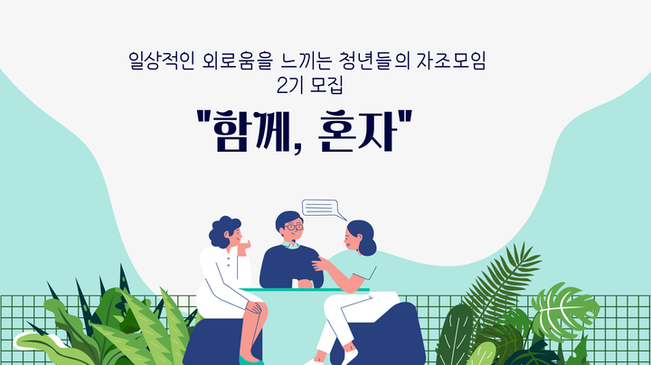 "함께, 혼자" 자조모임 2기 모임원 모집 안내(~10/12)
