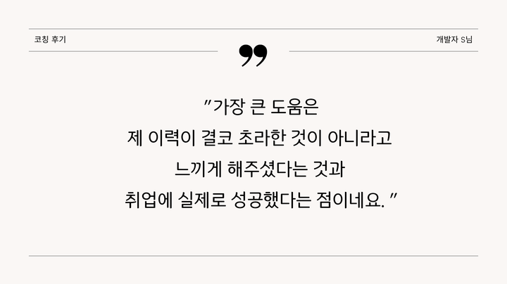 코칭 후기(개발자S님)