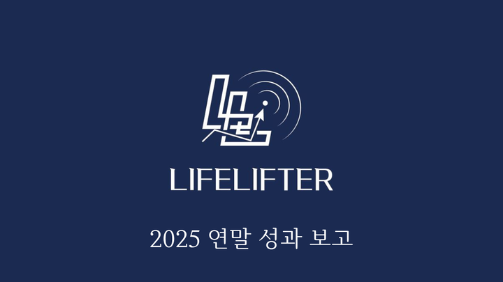 [연말 편지] LL의 2025 마무리