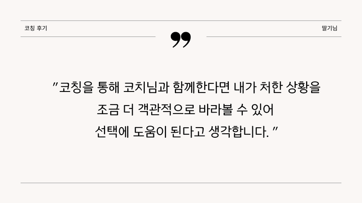코칭후기(딸기님)