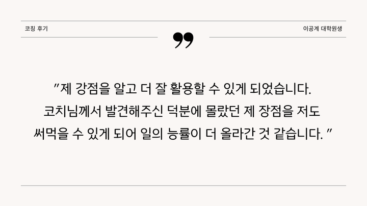 코칭 후기(이공계 대학원생)